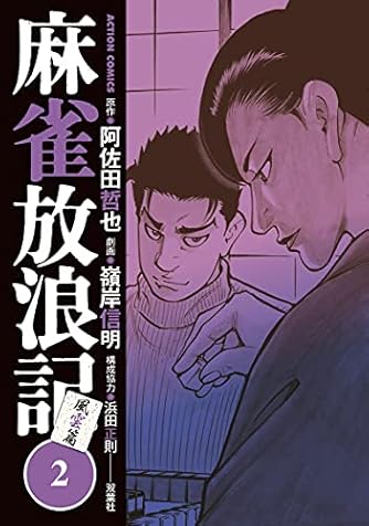 阿佐田哲也」の本・小説【新作・新刊順】 | ダ・ヴィンチWeb